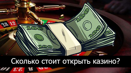 Сколько стоит открыть казино?